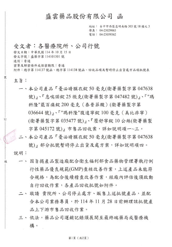 盛雲藥品暫停出貨及處方 回收品01.20251017.png