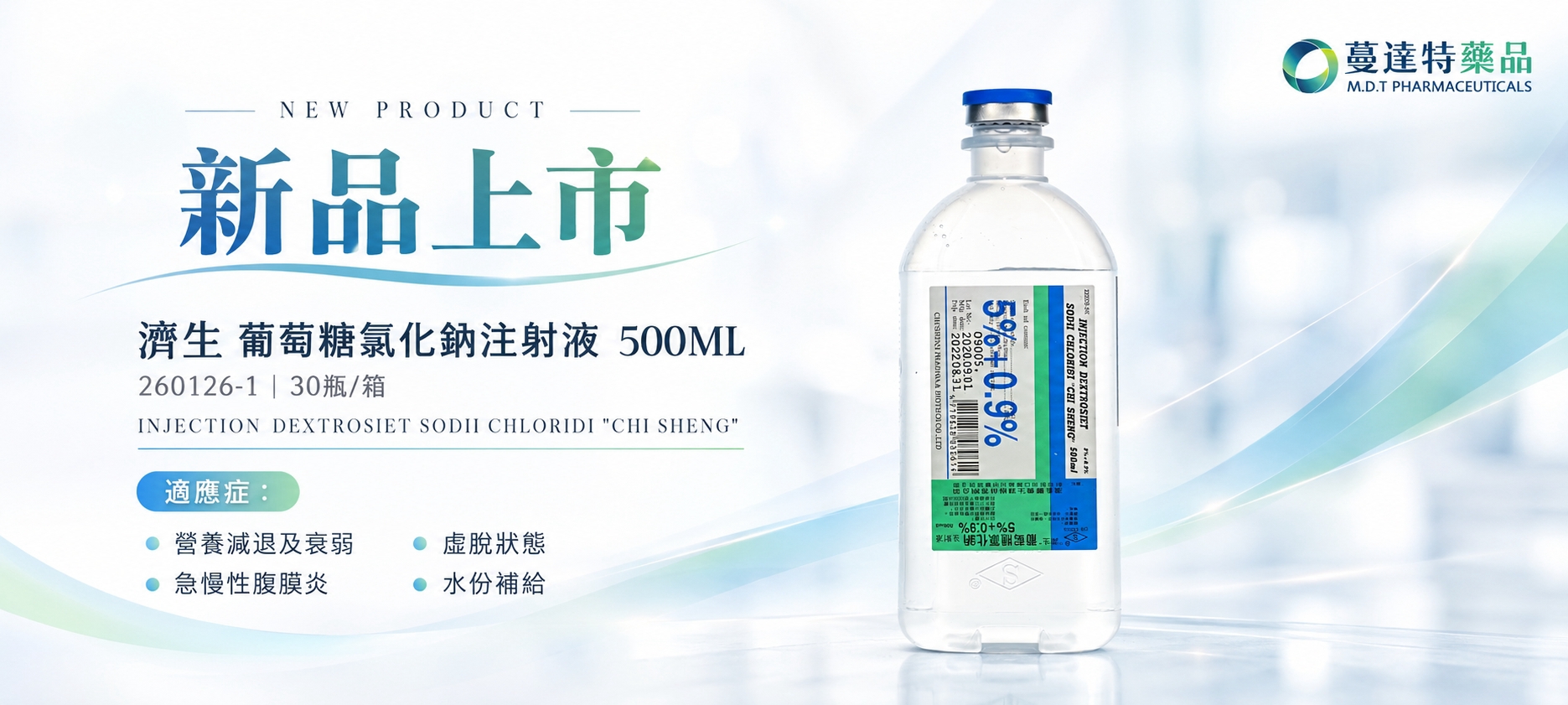 新品:濟生 葡萄糖氯化鈉注射液 500ML 30瓶/箱