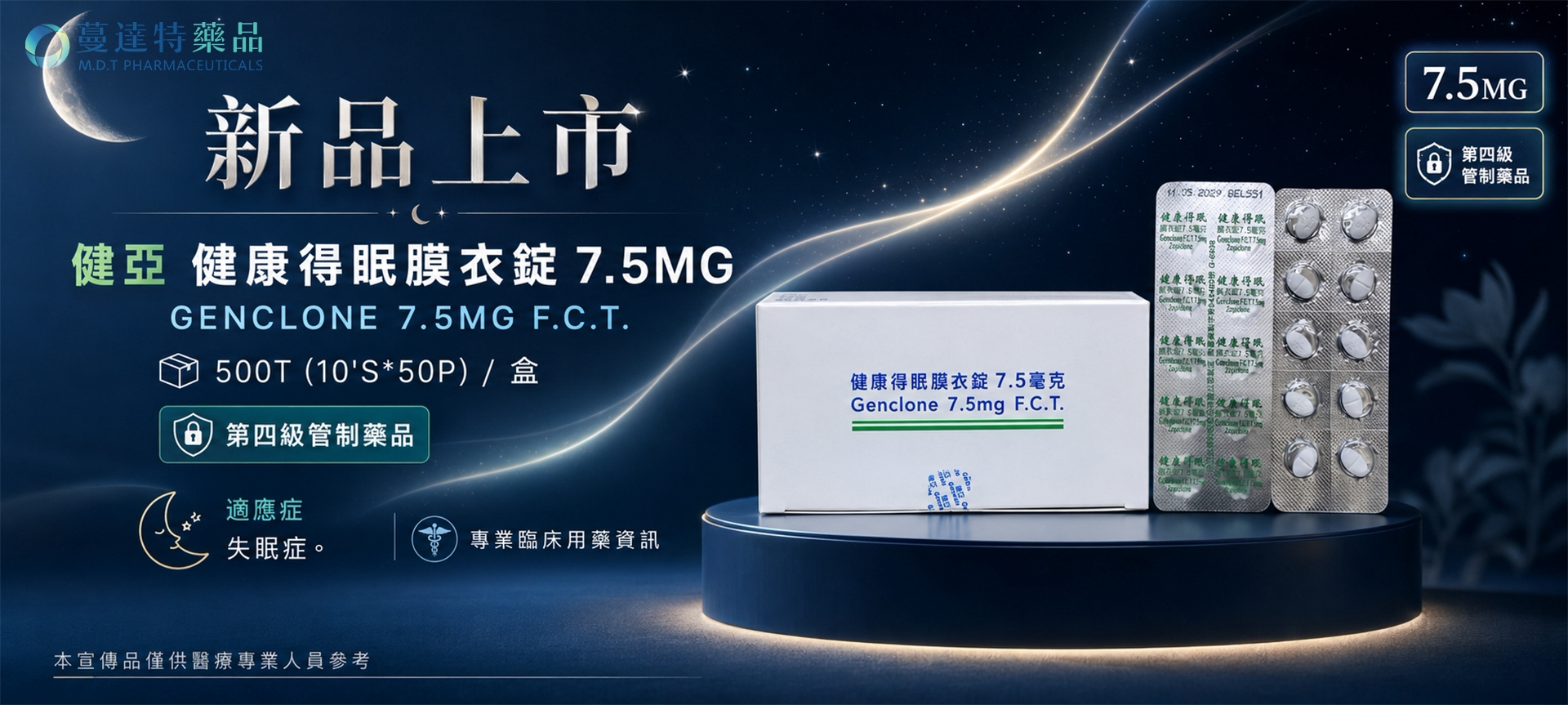 新品:健亞 健康得眠膜衣錠 7.5MG 500T(10'S*50'P)/盒