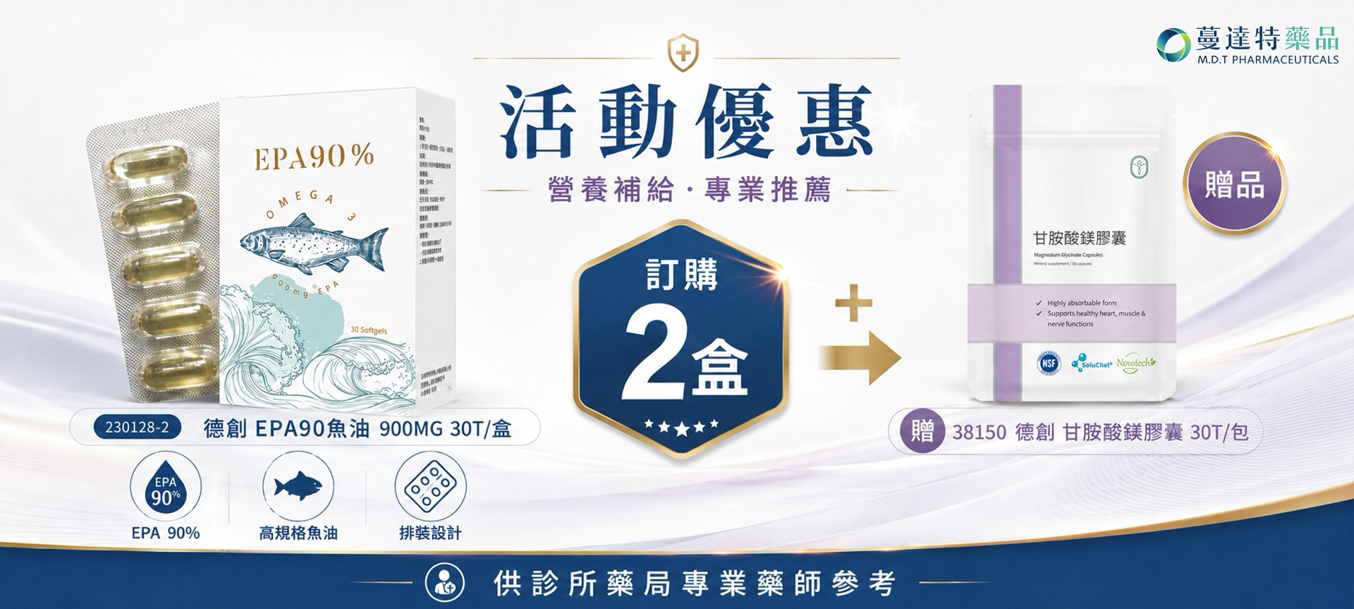 德創 EPA90魚油 900MG 30T/盒-買2送甘胺酸鎂膠囊 30T/包*1