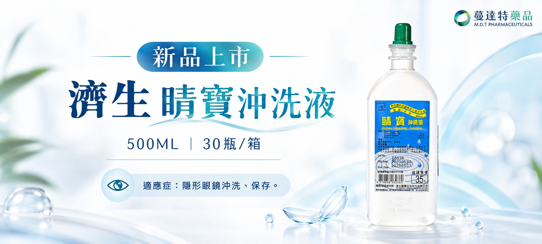 新品:濟生 睛寶沖洗液 500ML 30瓶/箱