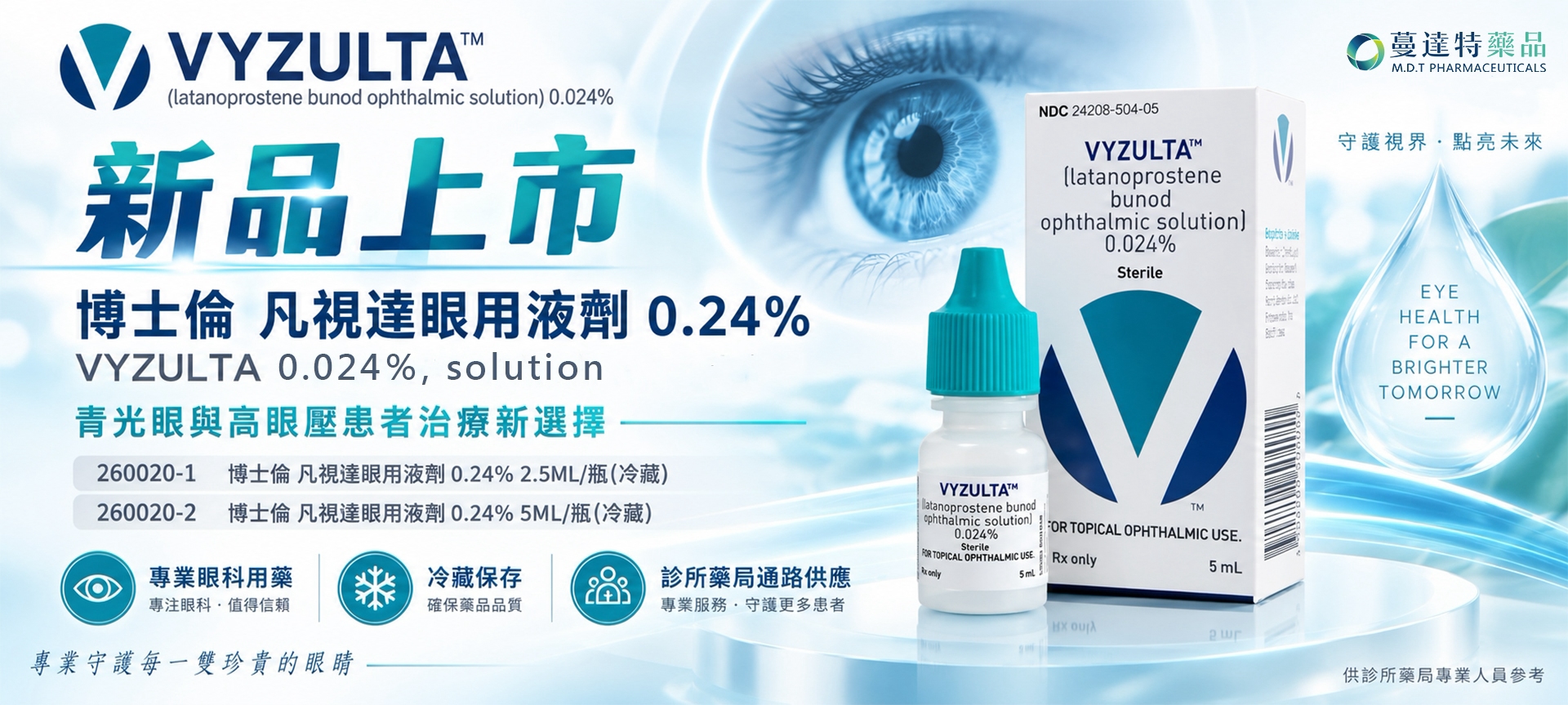 新品:博士倫 凡視達眼用液劑 0.24% 