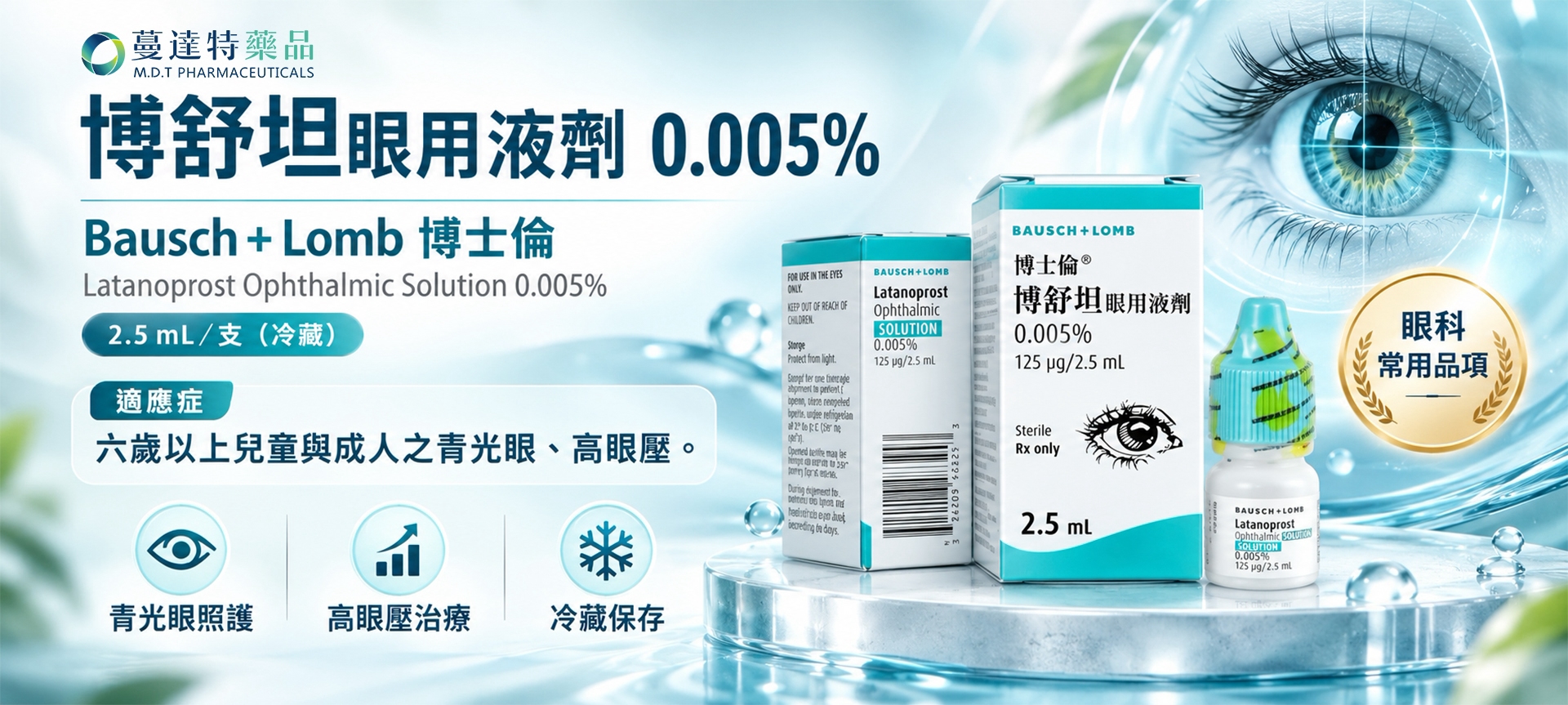 新品:博士倫 博舒坦眼用液劑