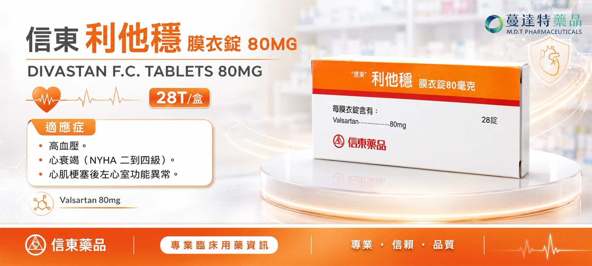 控貨產品:信東 利他穩膜衣錠 80MG 28T/盒