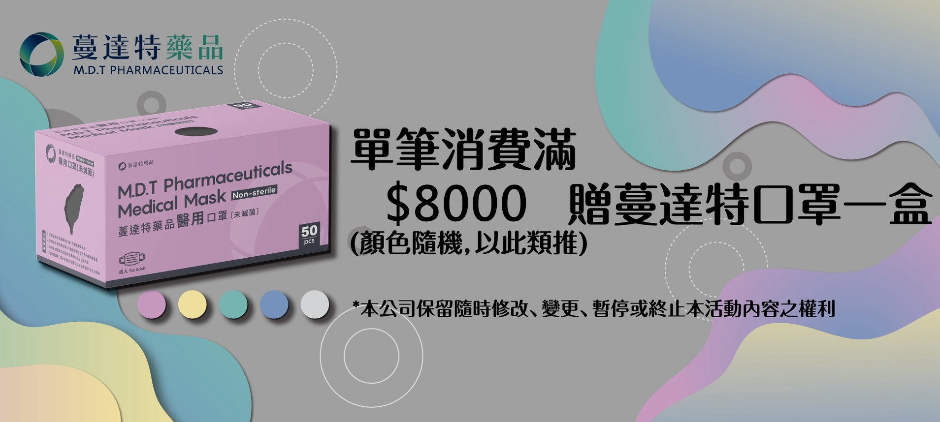 滿$8000贈送口罩一盒(顏色隨機)