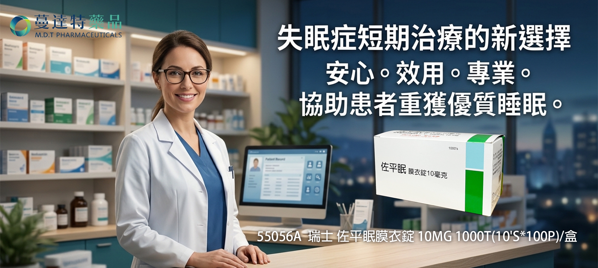 新品:55056A瑞士 佐平眠膜衣錠 10MG 1000T(10'S*100P)/盒