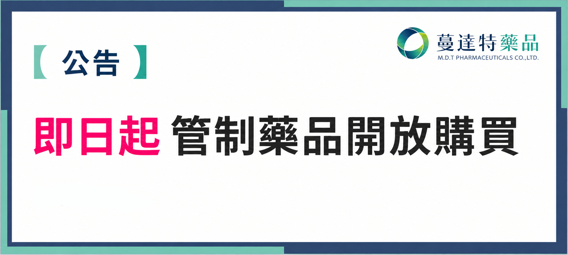 2026/10/15管藥上架公告