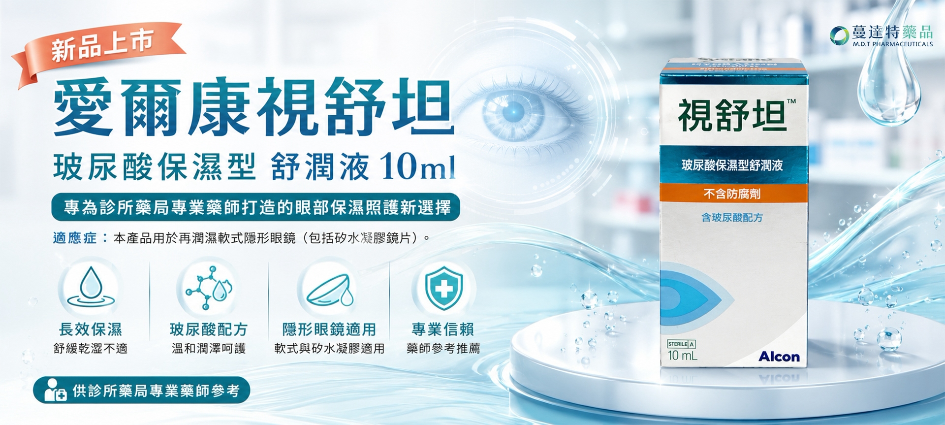 新品:視舒坦玻尿酸保濕型舒潤液 10ML/瓶