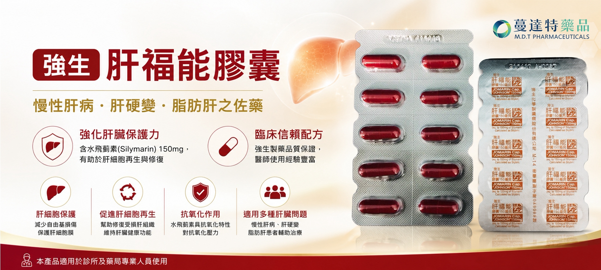 控貨產品:肝福能膠囊