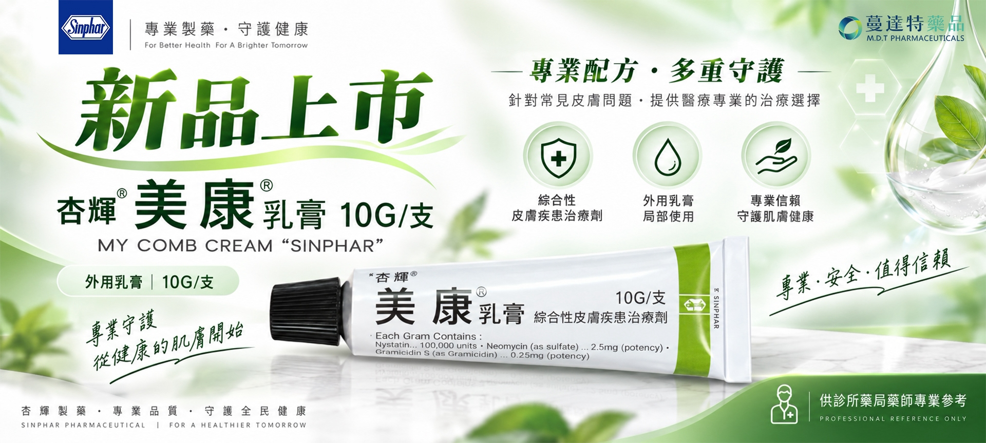 新品:美康乳膏 10G