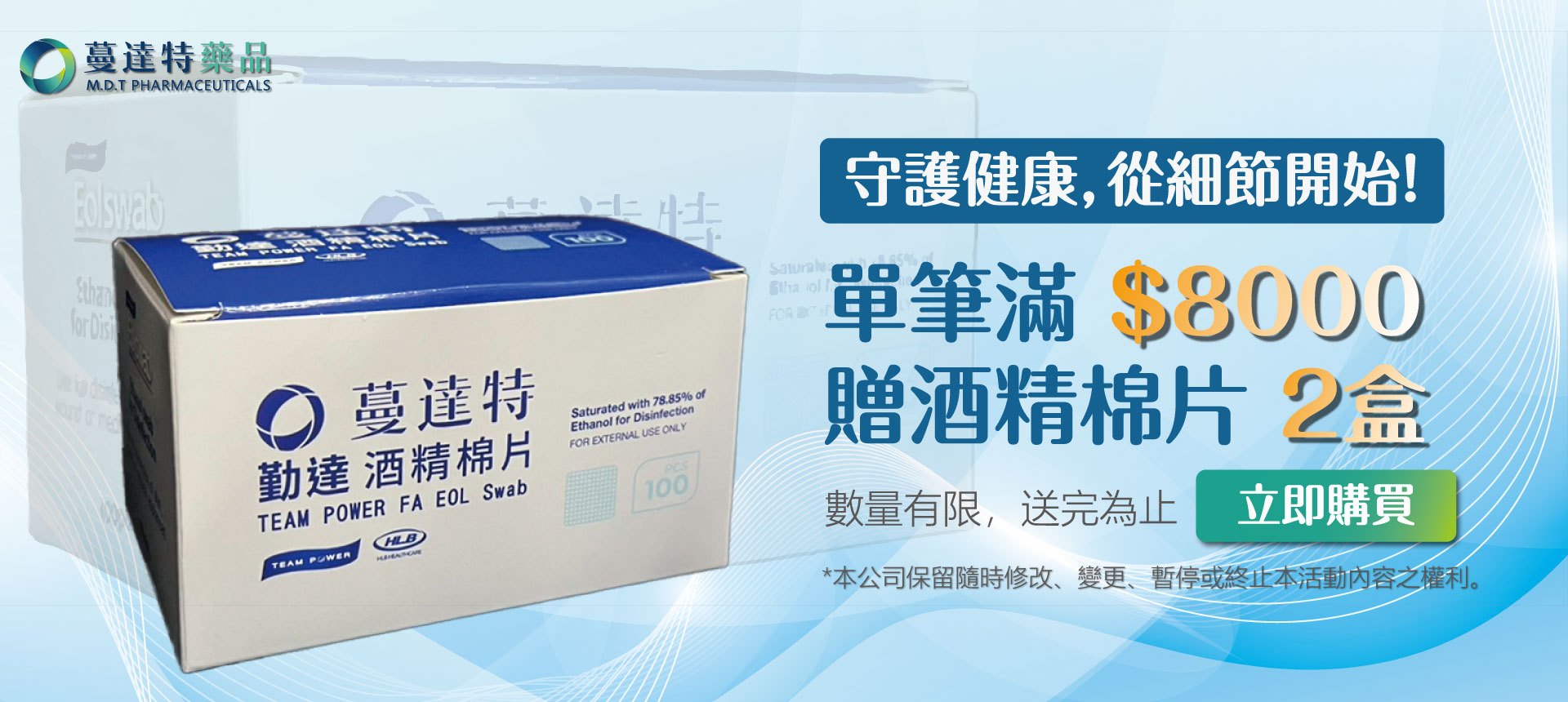 滿$8000贈送蔓達特酒精棉片兩盒