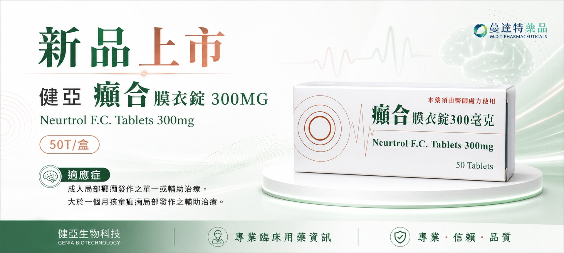 新品:健亞 癲合膜衣錠 300MG 50T/盒