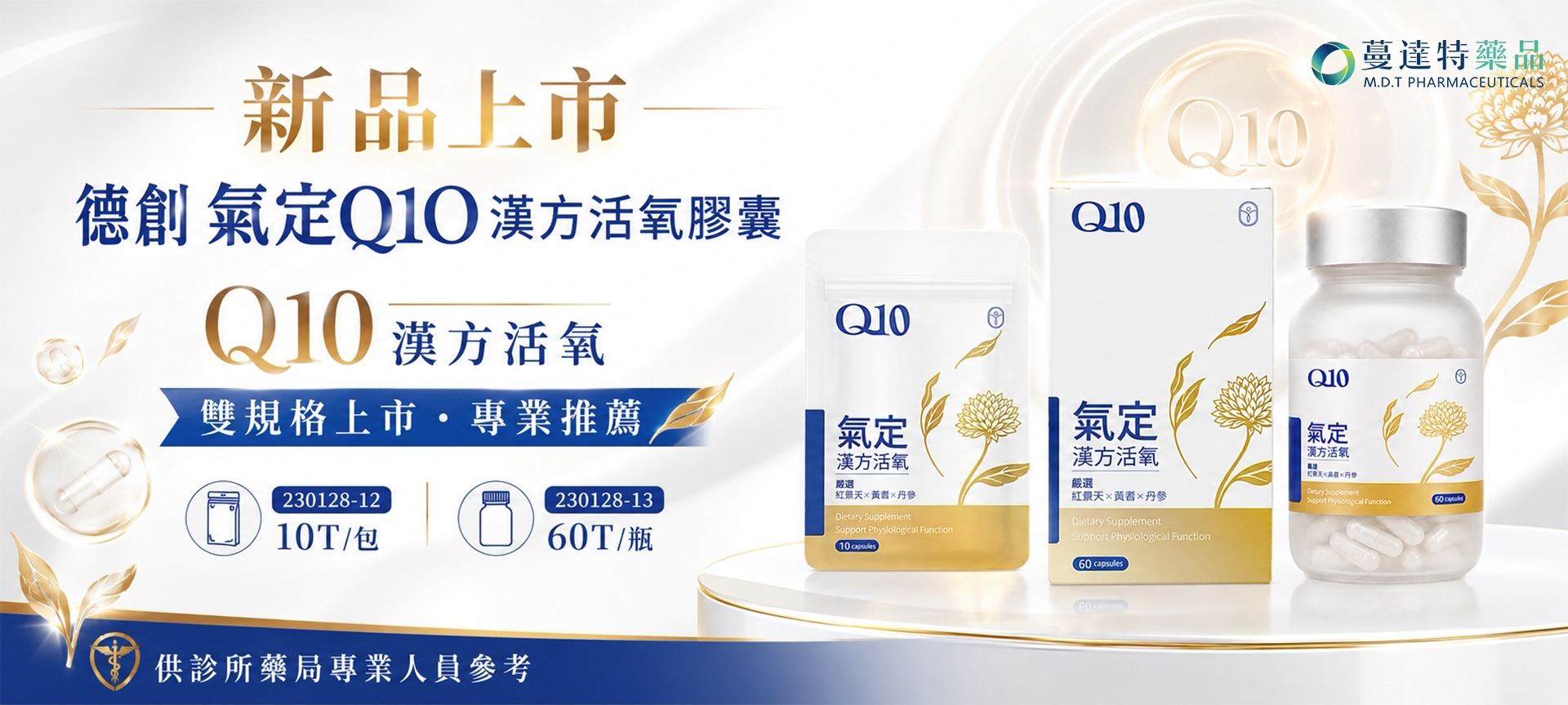 新品:德創 氣定Q10漢方活氧膠囊