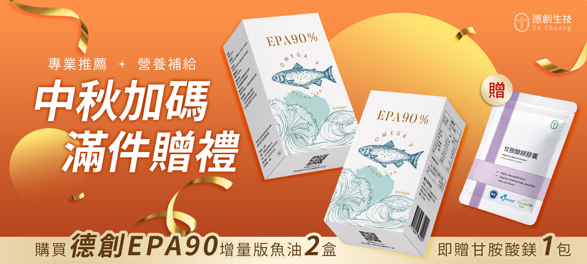德創加碼贈