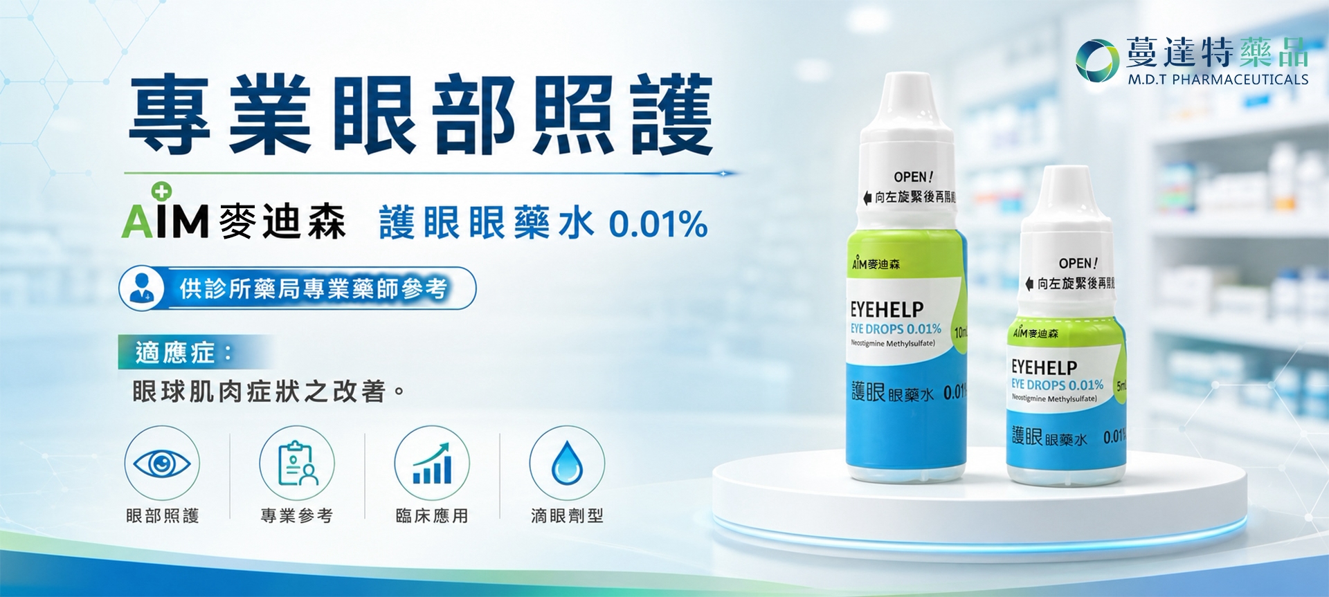 控貨產品:麥迪森 護眼眼藥水 0.01% 5ML/支