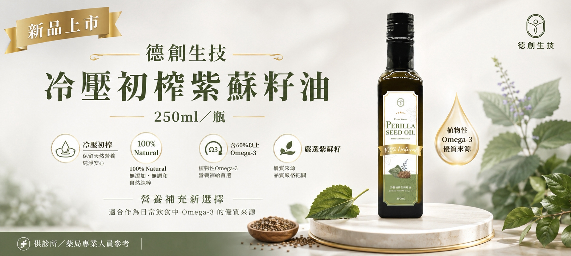新品:德創 冷壓初榨紫蘇仔油 250ML/瓶 #易碎