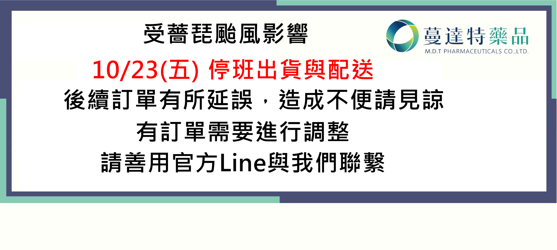 受颱風影響，１0/23停班一天