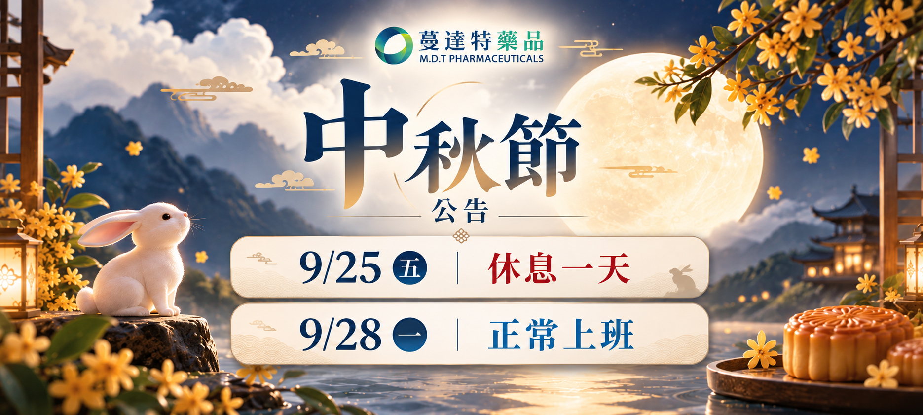 中秋放假一天