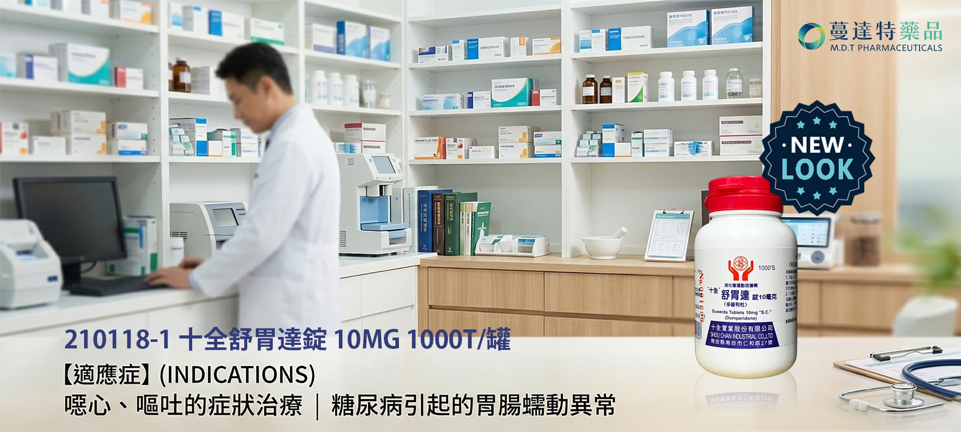 210118-1  十全 舒胃達錠 10MG 1000T/罐